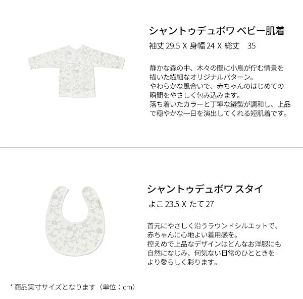 CHANT DU BOI 新生児ギフト6点セット